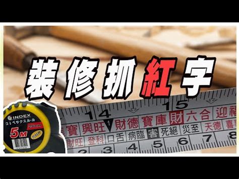 對照表文公尺紅字速查表|【對照表文公尺紅字速查表】對照表公開！文公尺紅字。